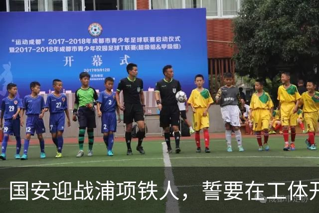 国安迎战浦项铁人，誓要在工体开个好头！