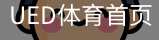 UED体育首页